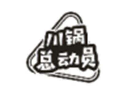 川锅总动员