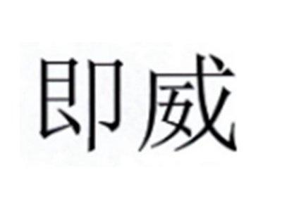 即威