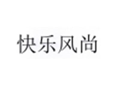 快乐风尚