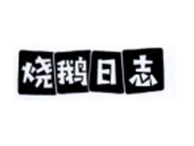 烧鹅日志