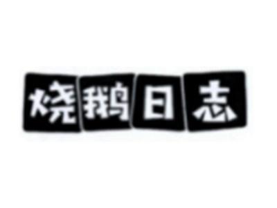 烧鹅日志