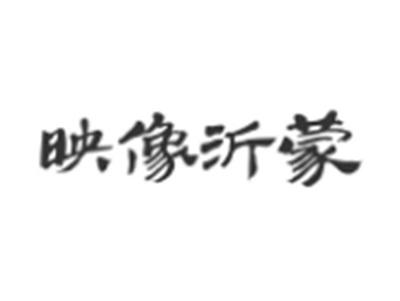 映像沂蒙