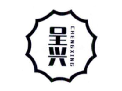 呈兴