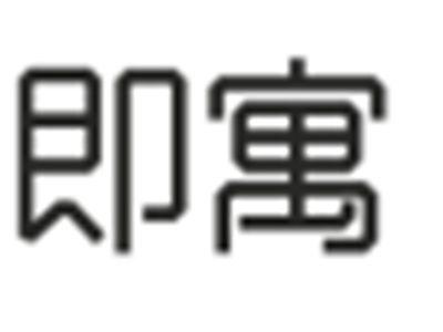 即寓
