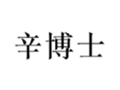 辛博士