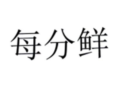 每分鲜