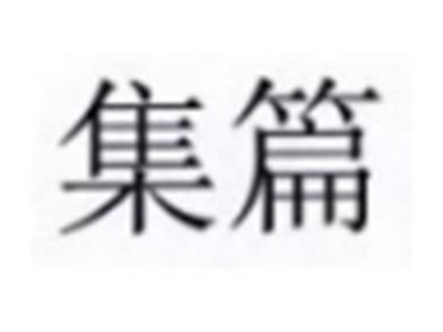 集篇
