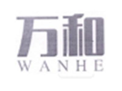 万和