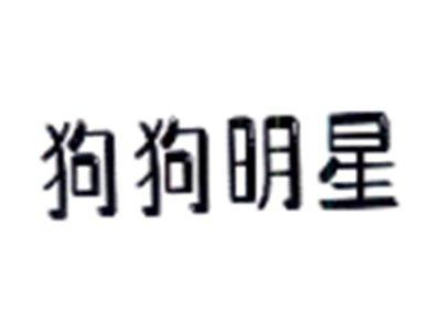 狗狗明星