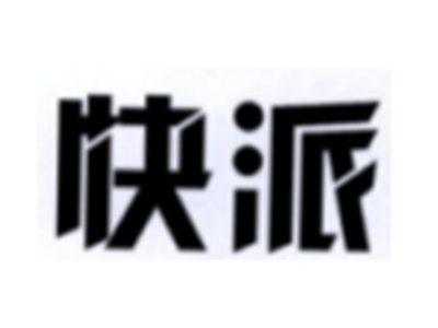 快派