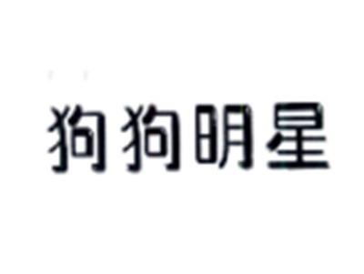 狗狗明星