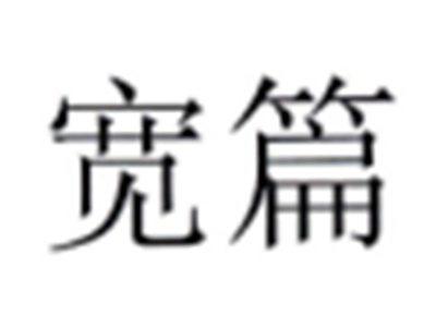 宽篇