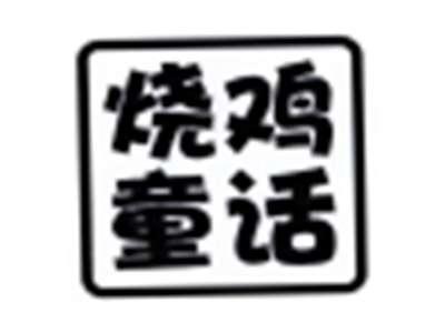烧鸡童话