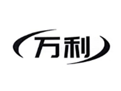 万利