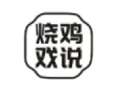 烧鸡戏说