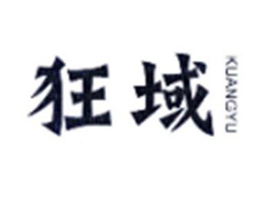 狂域