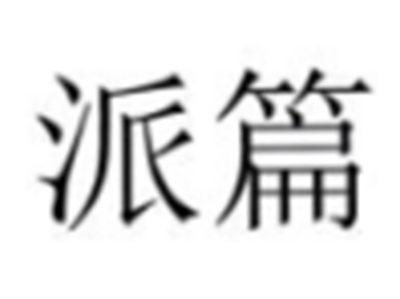 派篇