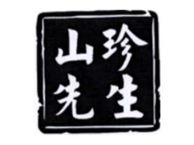 山珍先生