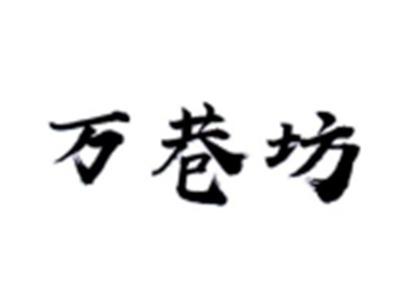 万巷坊