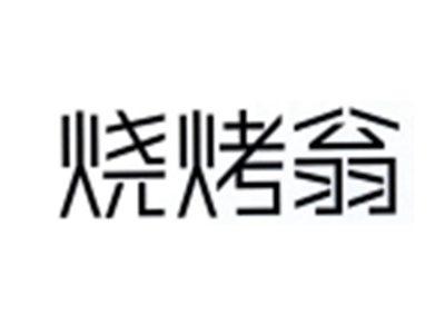 烧烤翁