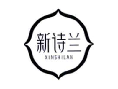 新诗兰
