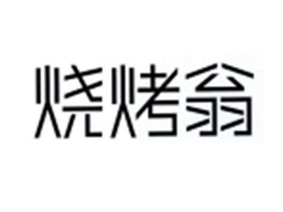 烧烤翁