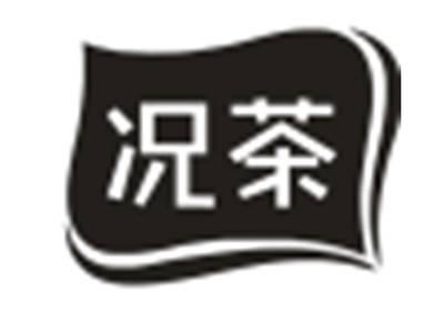 况茶