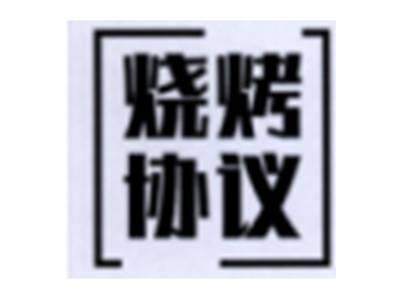 烧烤协议