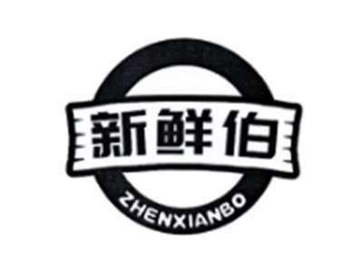 新鲜伯