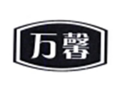 万馨