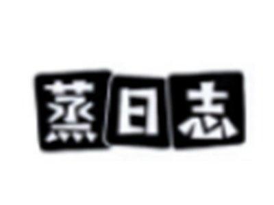 蒸日志