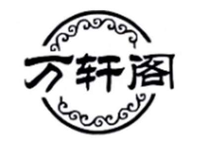 万轩阁