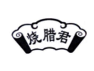 烧腊君