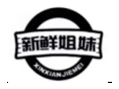 新鲜姐妹