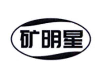 矿明星