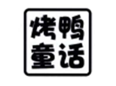 烤鸭童话