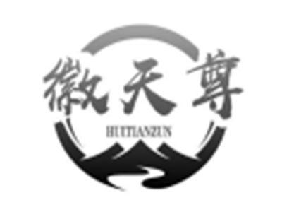 徽天尊