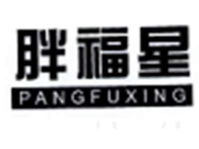 胖福星
