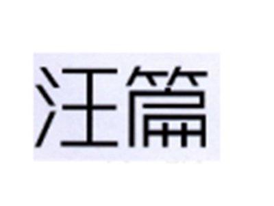 汪篇