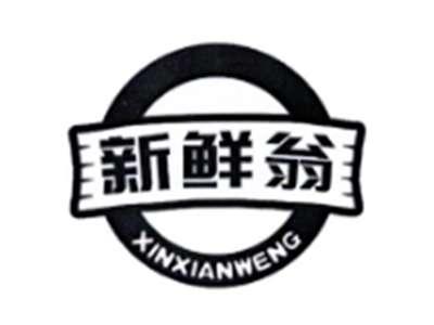 新鲜翁