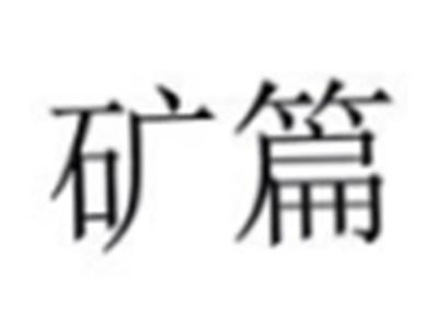 矿篇
