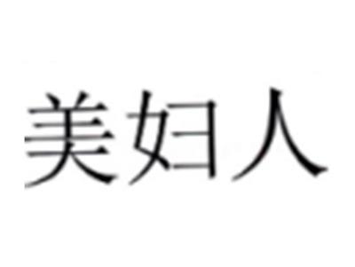 美妇人