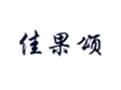 佳果颂