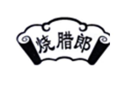 烧腊郎