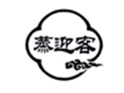 蒸迎客