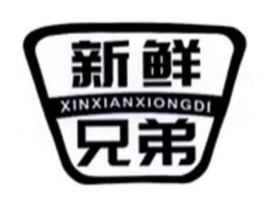 新鲜兄弟