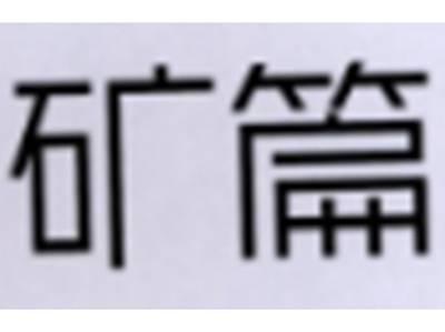 矿篇