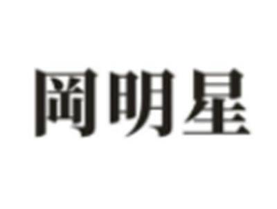 罔明星