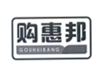 购惠邦