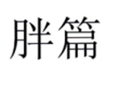 胖篇